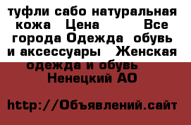 туфли сабо натуральная кожа › Цена ­ 350 - Все города Одежда, обувь и аксессуары » Женская одежда и обувь   . Ненецкий АО